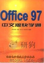 Office 97中文版快学通   1998  PDF电子版封面  7560605834  罗运模，刘芳等编著 