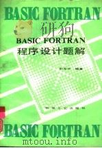 BASIC FORTRAN程序设计题解   1990  PDF电子版封面  7111012437  郭淑芬编著 