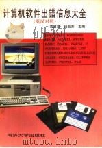 计算机软件出错信息大全  英汉对照（1995 PDF版）