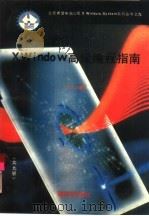 X Window高级编程指南  11.4版   1991  PDF电子版封面  7502719091  叶欣等编 