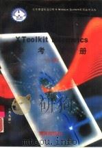 X Toolkit intrinsics参考手册   1991  PDF电子版封面  7502719091  叶欣，周芳芹等编 