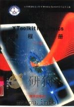 X Toolkit Intrinsics编程手册  11.4版   1991  PDF电子版封面  7502719091  叶欣，罗华平等编 