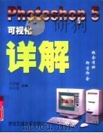 Photoshop 5可视化详解   1999  PDF电子版封面  7560510779  许国颖，刘人境主编 