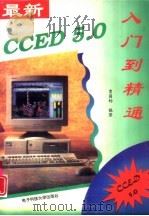 最新CCED 5.0入门到精通   1996  PDF电子版封面  781043361X  曹国钧编著 