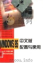 Windows 95中文版配置与使用   1998  PDF电子版封面  7530822993  于一民，尹锦艳编著 