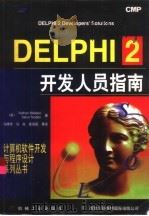 DELPHI 2开发人员指南   1997  PDF电子版封面  7111058828  （美）（N.华莱士）Nathan Wallace，（美）（S 