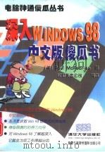 深入Windows 98中文版傻瓜书（1999 PDF版）