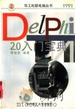 Delphi2.0入门宝典   1998  PDF电子版封面  7560916961  黄俊哲，翁建峰编著 