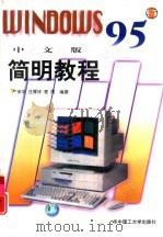 WINDOWS 95中文版简明教程（1997 PDF版）