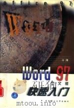 Word 97中文版快速入门（1997 PDF版）