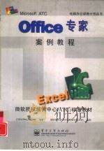 Office专家案例教程 Excel   1998  PDF电子版封面  7505346946  正和协同电脑工作室编著 