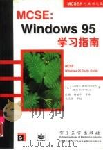MCSE：Windows 95学习指南（1998 PDF版）