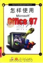 怎样使用Microsoft Office 97（1998年04月第1版 PDF版）