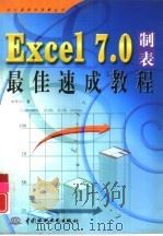 Excel 7.0制表最佳速成教程   1997  PDF电子版封面  7801245709  朱希宁著 