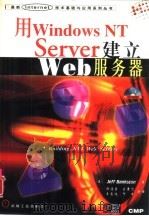用Windows NT Server建立Web服务器   1998  PDF电子版封面  7111063570  （美）（J.班克斯顿）Jeff Bankston著；郭漫雪等 