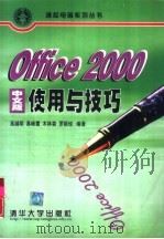 Office 2000中文版使用与技巧   1999  PDF电子版封面  7302037663  高越明等编著 