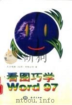 看图巧学Word 97   1998  PDF电子版封面  7502743936  东计电脑（北京）有限公司著 