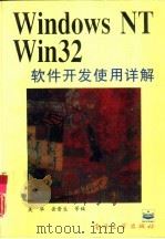 Windows NT Win 32软件开发使用详解   1995  PDF电子版封面  7505321099  吴华，岳晋生等编 