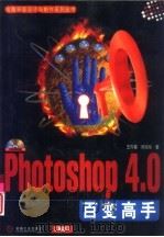 Photoshop 4.0百变高手（1999 PDF版）