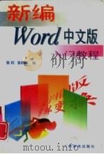 新编Word中文版入门教程（1996 PDF版）
