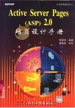 Active Server Pages ASP 2.0网页设计手册   1999  PDF电子版封面  7302035490  李世杰编著 
