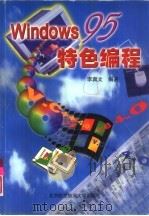 Windows 95特色编程（1997 PDF版）