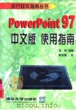 PowerPoint 97中文版使用指南   1998  PDF电子版封面  7302031398  张羿编著 