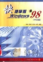快捷掌握Windows 98 中文版   1998  PDF电子版封面  7301038445  郭涛，郭婷等编著 