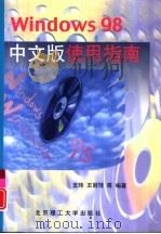 Windows 98中文版使用指南（1999 PDF版）