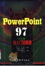 Microsoft PowerPoint 97中文版从入门到精通   1998  PDF电子版封面  7502744592  林泰等编著 