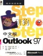 循序渐进教程 中文版Microsoft R Outlook TM 97   1998  PDF电子版封面  7115069662  （美）Catapult公司著；王红 任艳等译 