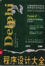 Delphi 2程序设计大全   1997  PDF电子版封面  7111059611  （美）（C.卡尔弗特）Charles Calvert著；横空 