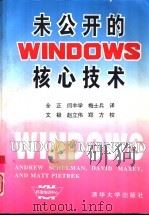 未公开的Windows核心技术（1993 PDF版）