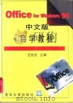 Office for Windows 95中文版自学教程   1997  PDF电子版封面  7302027013  王世忠主编 