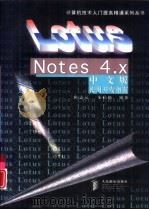 Lotus Notes 4.X中文版使用开发指南   1998  PDF电子版封面  7115068070  陈志远，朱晓松编著 