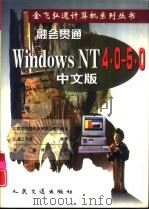 融会贯通：Windows NT 4.0-5.0中文版（1998 PDF版）