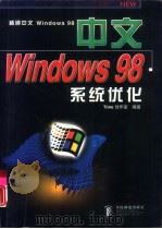 中文windows 98系统优化（1998 PDF版）