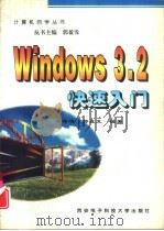 Windows 3.2快速入门（1996 PDF版）