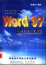 中英文Word 97速成教程（1998 PDF版）