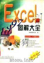 中文Excel 97图解大全   1998  PDF电子版封面  7532348032  施威铭研究室著 