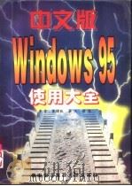 中文版Windows 95使用大全   1996  PDF电子版封面  7560604374  梁晋，黄樟钦等编著 