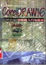 Core1DRAW!6中文版入门与提高   1998  PDF电子版封面  7115068089  匡远奇，郑小军编著 