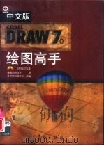 中文版CorelDRAW 7.0绘图高手（1998 PDF版）