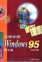 怎样学用Windows 95中文版   1996  PDF电子版封面  7115062099  史晓潭编著 