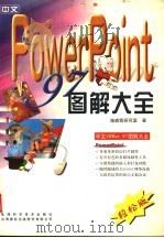 中文PowerPoint 97图解大全   1998  PDF电子版封面  7532347990  施威铭研究室著 