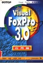 Visual FoxPro 3.0应用篇（1997 PDF版）