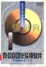 办公自动化实用软件 Lotus 1-2-3（1997 PDF版）
