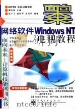 网络软件Windows NT电视教程   1998  PDF电子版封面  7505345079  陈小宁，赵野军等编著 
