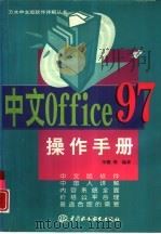 中文Office 97操作手册   1998  PDF电子版封面  7801247221  毕德，张亦军等编著 