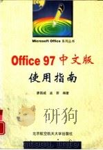 Office 97中文版使用指南   1998  PDF电子版封面  7810127616  廖国威，孟霏编著 